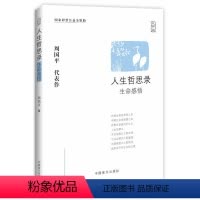 [正版]周国平人生哲思录大字版周国平哲学散文集随笔中国现当代随笔文学生命感悟情感体验人性观察精神家园哲学思考语录 盲文