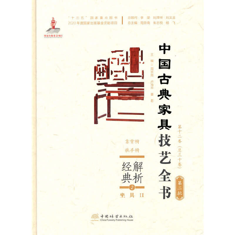 正版新书]解析经典(2坐具Ⅱ靠背椅扶手椅)(精)/中国古典家具技艺