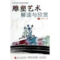 [M]雕塑艺术解读与欣赏(艺术导论核心通识课系列教材)-9787562166092