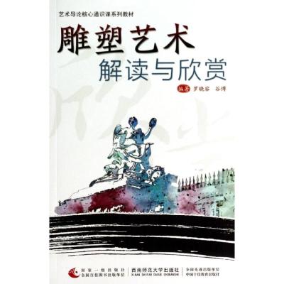 [M]雕塑艺术解读与欣赏(艺术导论核心通识课系列教材)-9787562166092