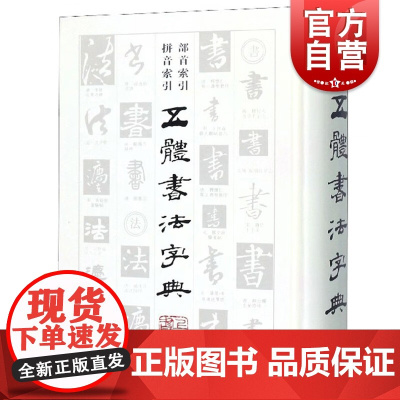 五体书法字典 范韧盒 书法碑帖 正版图书籍 上海书店出版社 世纪出版