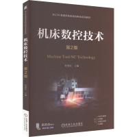 正版新书]机床数控技术 第2版杜国臣 编9787111747307