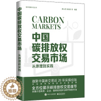 [醉染正版]中国碳排放权交易市场 从原理到实践 唐人虎 等 编 经济理论、法规 经管、励志 电子工业出版社