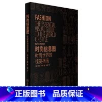 [正版]时尚信息图时尚世界的视觉指南 重庆大学出版社 凯伦霍莫 时尚文化丛书时尚配饰 达人应该知道的时尚信息 重庆大学