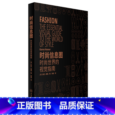 [正版]时尚信息图时尚世界的视觉指南 重庆大学出版社 凯伦霍莫 时尚文化丛书时尚配饰 达人应该知道的时尚信息 重庆大学