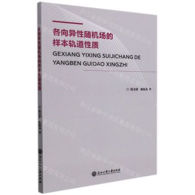 [N]各向异性随机场的样本轨道性质-9787517841159