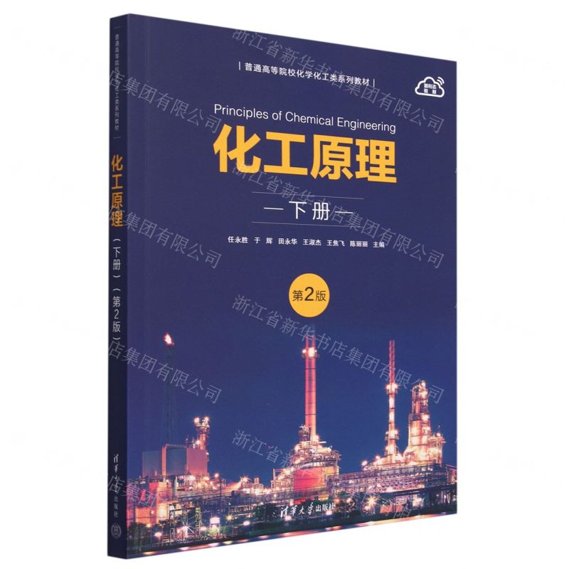 [N]化工原理(下第2版普通高等院校化学化工类系列教材)-9787302637189