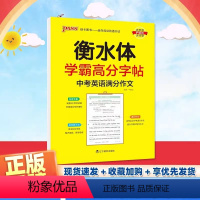 中考英语满分作文 初中通用 [正版]pass绿卡图书学霸高分字帖中考英语满分作文 衡水体初中初一初二初三通用 考试规范字