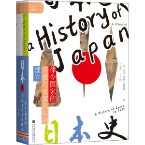 [M]日本史 律令国家的兴衰与武家政权的建立-9787520189309