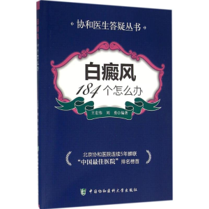 醉染图书白癜风184个怎么办9787567902930