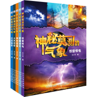 醉染图书神秘莫测的气象(全5册)9787559549198