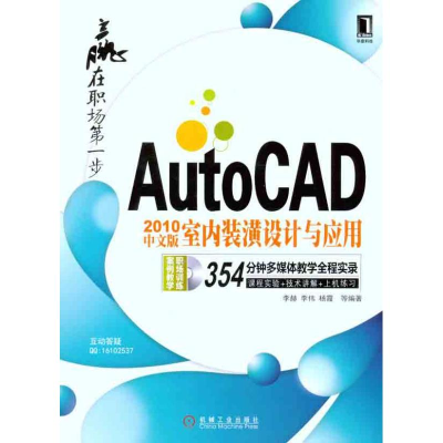 正版新书]AutoCAD2010中文版室内装潢设计与应用李赫 李伟 杨霞