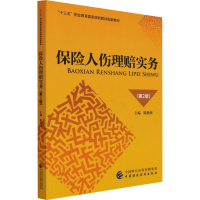 [M]保险人伤理赔实务(第2版) 陈艳茜 编 -9787522305530