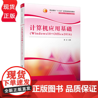 计算机应用基础 Windows10+Office2016 职业教育 十三五 改革创新规划教材 段红 刘宏 赵开江清华大