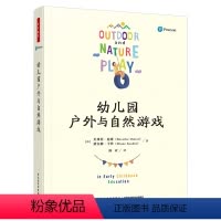[正版]万千教育学前·幼儿园户外与自然游戏
