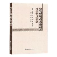 [N]临床中医内科疾病诊治与康复-9787574402607
