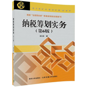 醉染图书纳税筹划实务9787512133143