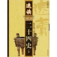 正版新书]速读二十四史(上下)/快速阅读中外名著丛书汪高鑫97878