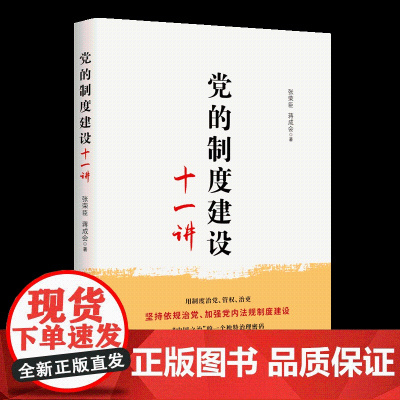 [央视网]党的制度建设十一讲 张荣臣 蒋成会 著 西苑出版社 党内法规制度建设依规治党管党 党政读物党建资料类图书籍HJ