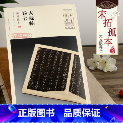[正版]学海轩中华宝典大观帖卷七宋拓孤本王春法简体旁注中国国家博物馆馆藏法帖书系王羲之草书毛笔字帖书法临摹古帖书籍安徽