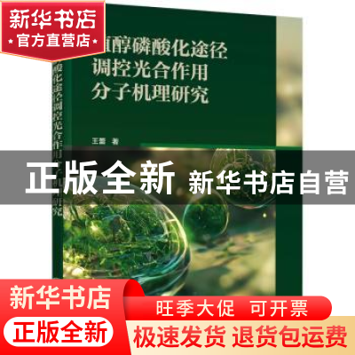 正版 植醇磷酸化途径调控光合作用分子机理研究 王蕾 化学工业出