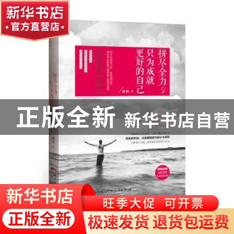 正版 拼尽全力,只为成就更好的自己 雁翔 广东人民出版社 978721