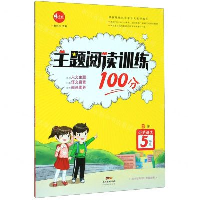 [N]小学语文(5年级B版)/主题阅读训练100分-9787545470154