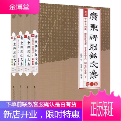 4册广东碑刻铭文集1-4卷伍庆禄陈鸿钧中国古代传统意义金石广东金石状况碑铭图录书法篆刻书