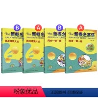 语法大全+一课一练AB组合 小学通用 [正版]子金新概念英语青少版入门级ab同步一课一练习+语法大全新概念青少版英语入门