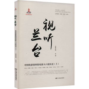正版新书]视听兰台 中国电影资料馆电影人口述历史(上)张锦97871