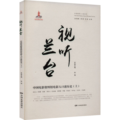 正版新书]视听兰台 中国电影资料馆电影人口述历史(上)张锦97871