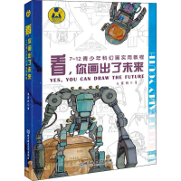 正版新书]看,你画出了未来 7~12青少年科幻画实用教程金霖辉9787