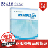 微生物基础及应用(第二版) 刘建峰、廖湘萍 高等教育出版社