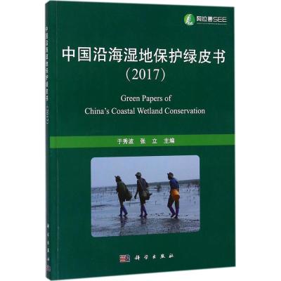中国沿海湿地保护绿皮书.2017