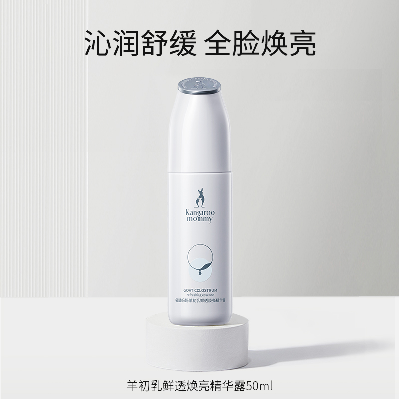 袋鼠妈妈准孕妇精华护肤品专用 羊初乳鲜透焕采精华露 精华液敏感肌可用
