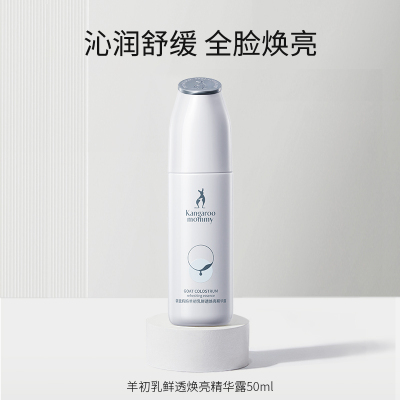 袋鼠妈妈准孕妇精华护肤品专用 羊初乳鲜透焕采精华露 精华液敏感肌可用