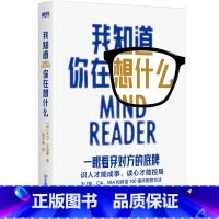 [正版]我知道你在想什么 大卫李伯曼 看谁在说谎 后新作 识人成事读心控局 心理学书社会实用心理学微表情微反应
