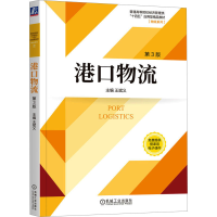 正版新书]港口物流 第3版王斌义9787111737919