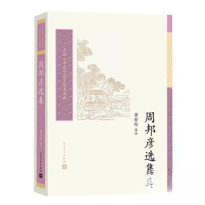 正版新书]周邦彦选集蒋哲伦 选注9787020179091