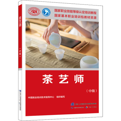 [M]茶艺师(中级)-9787516752364