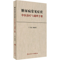 糖尿病常见症状中医治疗与调理手册