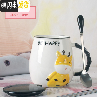 三维工匠杯子创意个性潮流陶瓷杯马克杯带盖勺可爱超萌少女家用咖啡喝水杯 HAPPY长颈鹿(带盖勺)(约450)咖啡器具