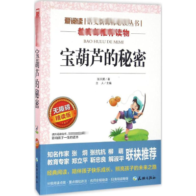 [M]宝葫芦的秘密 无障碍 精读版-9787545521931