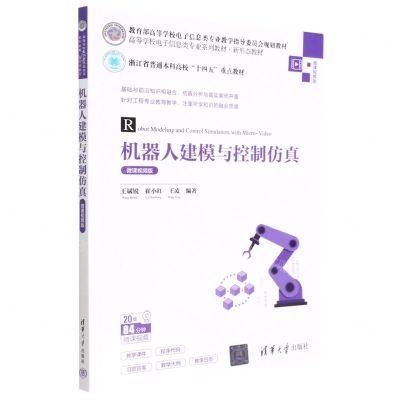 [N]机器人建模与控制仿真(微课视频版高等学校电子信息类专业系列教材)-9787302625582