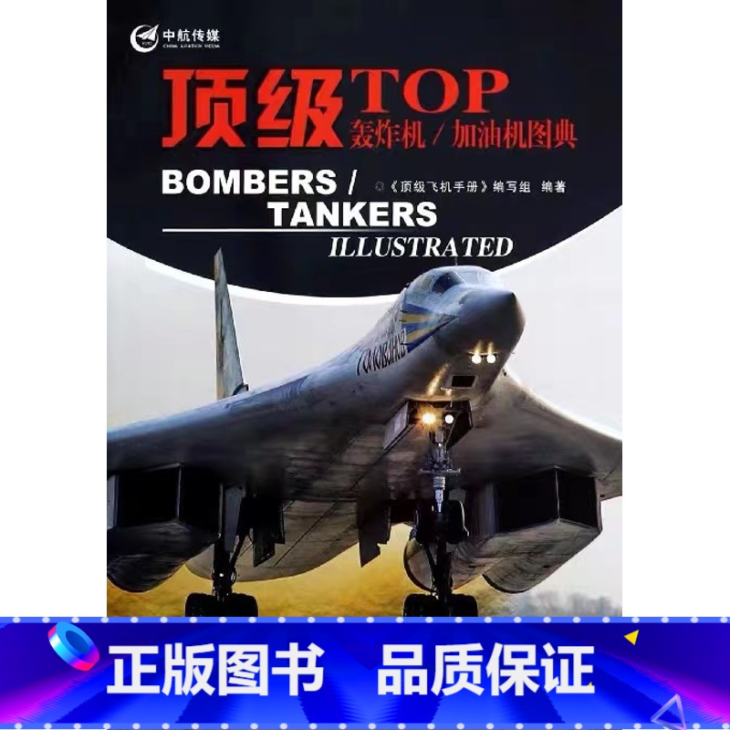 轰炸机/加油机图典 [正版]TOP轰炸机/加油机图典 直升机图典 无人机图典 尖端/武器
