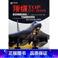 轰炸机/加油机图典 [正版]TOP轰炸机/加油机图典 直升机图典 无人机图典 尖端/武器