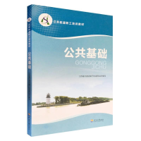 正版新书]公共基础江苏省交通运输厅航道局编组织写978756303658