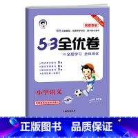 53全优卷新题型 一年级下 [正版]53全优卷新题型版一年级二年级三四五六年级上册下册语文人教版小学五三同步训练试卷测试