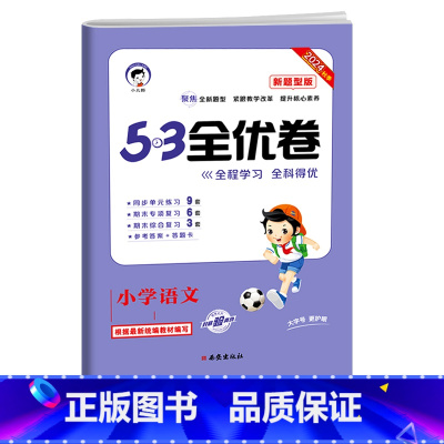 53全优卷新题型 一年级下 [正版]53全优卷新题型版一年级二年级三四五六年级上册下册语文人教版小学五三同步训练试卷测试