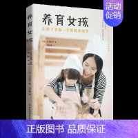 [正版]书籍 养育女孩:让孩子幸福一生的教养细节 正司昌子 女孩养育指南青少年青春叛逆期正面管教儿童家庭教育亲子关系女孩